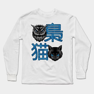 a cat and an owl in japanese Long Sleeve T-Shirt